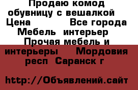 Продаю комод,обувницу с вешалкой. › Цена ­ 4 500 - Все города Мебель, интерьер » Прочая мебель и интерьеры   . Мордовия респ.,Саранск г.